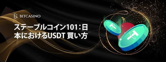 ステーブルコイン101：日本におけるUSDT 買い方